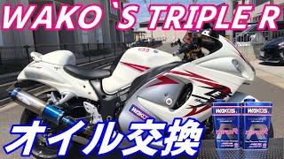 【メンテナンス】０８GSX1300R隼オイル交換