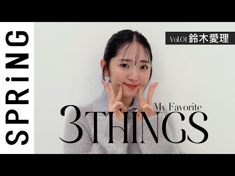 鈴木愛理が胸きゅん♡3つのお洒落アイテムとは？[3THINGS]