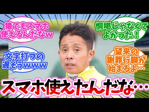 岩田康誠ってスマホ使えたんだな…に対するみんなの反応集【競馬】