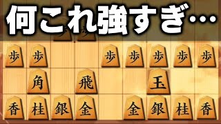 【これは本当にヤバい】今1番話題の四間飛車がチート級の強さだった