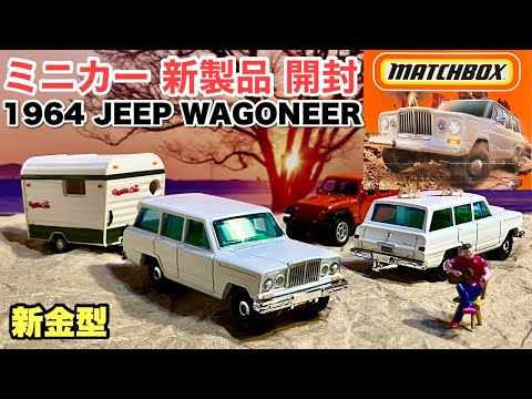 新金型！ジープ・ワゴニア【ミニカー 新製品 開封】【Matchbox】マッチボックス  1964 JEEP WAGONEER【トミカ サイズ】2024年10月26〜《比較》トミカGTーR R34 パト