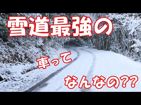 雪道最強の車ってなんなの??