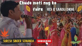 कोई की लाड़ली दिखे || बदरपुर मीना मिलन समारोह || suresh singer sonanda ||