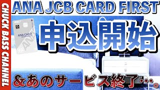 ANA JCB CARD FIRST申込開始💳✨新規発行キャンペーンきたー❗️❗️