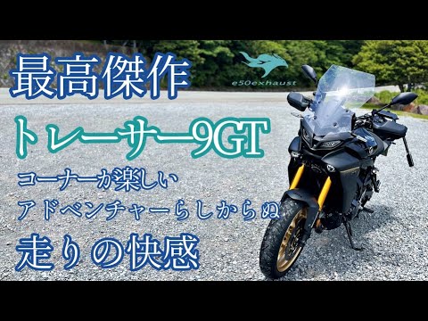 買いたい大型【トレーサー9GT】このエンジンの中で最高傑作