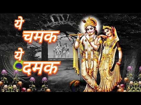 Ye Chamak Ye Damak | | Sab Kuch Sarkar Tumhi Se Hai | Original Song || New Krishna Bhajan