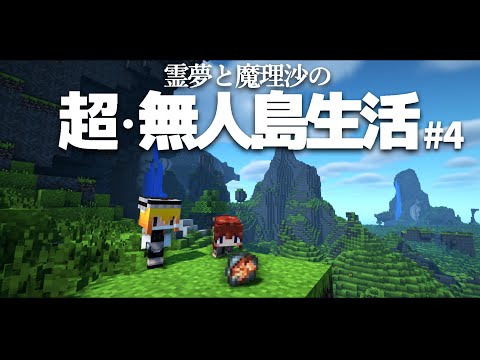 【Minecraft】超・無人島生活 ４日目～銅を探す【ゆっくり実況】