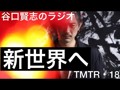 【第18回】饗宴『エイリアンハンドシンドローム』@銀座ディスグーニーズ／谷口賢志のYouTubeラジオ『TMTR』