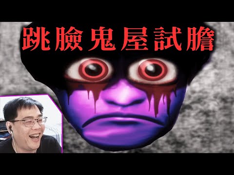 跳臉鬼屋體驗😂最簡單無腦的驚嚇試膽遊戲，嚇到都笑了【阿津】Jumpscare Scare Jump 恐怖遊戲