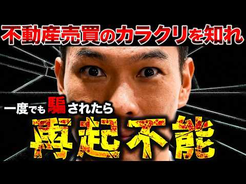 【警告】不動産投資詐欺が起こる理由。知らないと取り返しのつかないことになります