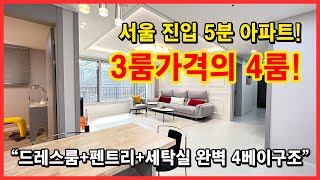 [부천신축아파트] 서울진입 5분! 3룸가격의 4룸 38평형 아파트입니다~ 4베이 구조로 드레스룸, 세탁실, 펜트리까지 있는 잘빠진 구조! 부천 고강동 [고강동신축아파트]