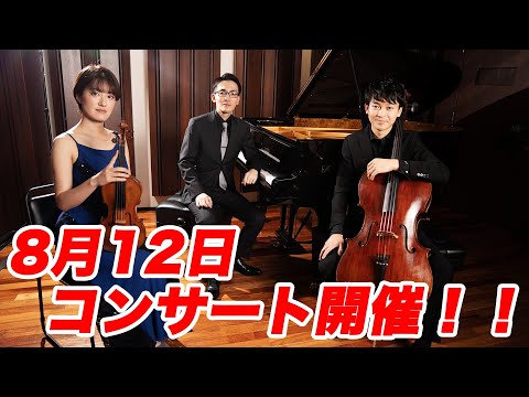 (※こちらの公演は終演しました)8月12日はぜひ武蔵野市民文化会館へ！TRIO FIDELIS vol.3コンサートを開催！【お知らせ動画】