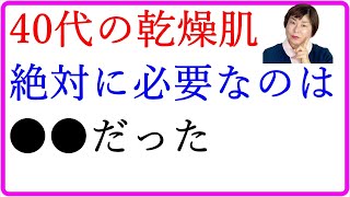 乾燥肌スキンケア 40代は●●配合を絶対に使うべし！