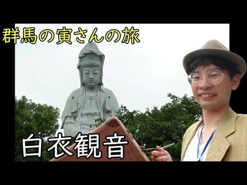 群馬の寅さんの旅　白衣観音