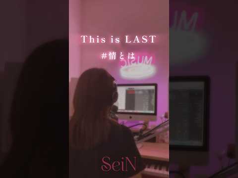 【day2🎙️】#情とは/This is LAST(Cover by SeiN) #ThisisLAST #花束とオオカミちゃんには騙されない#歌ってみた #SeiN #SeiNのショートカバー