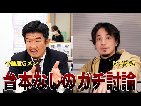 【不動産Gメン×ひろゆき】Gメン論破される？生配信で直接対決！