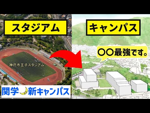 [新・キャンパス]母校・関学の新キャンパスができる！？