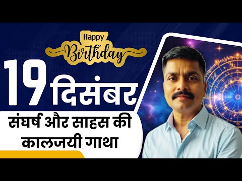 🎥 19 दिसंबर को जन्मे लोग: साहस और संघर्ष की मिसाल | Born on 19 December| Astro Rao