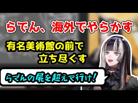 【儒烏風亭らでん】超有名美術館の前で立ち尽くすらでんさん【ホロライブ切り抜き】