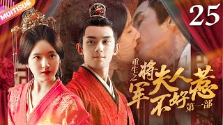 《將軍夫人不好惹Ⅰ》EP25 #赵露思 #吴磊 曖昧偷情💘重生嫡女來復仇💤將軍深夜入閨房強吻她💥#吳磊 #趙露思 #zhaolusi #wulei #lovelikethegalaxy #星汉灿烂