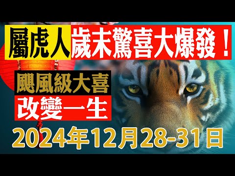 生肖虎2024年末驚喜大爆發！屬虎人，準備好迎接改變命運的颶風級喜悅|生肖虎準備大哭一場吧！2024年最後4天，颱風級大喜或將改變你的一生！【佛語】#運勢 #風水 #佛教 #生肖 #佛語