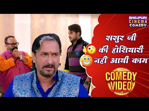 ससुर जी की होशियारी नहीं आयी काम | #Pradeep Pandey, #Kajal Raghwani | Bhojpuri Movie #Comedy Video