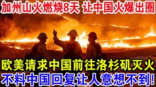 加州山火燃烧8天让中国火爆出圈，欧美请求中国前往洛杉矶灭火，不料中国回复让人意想不到！