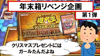 【遊戯王】「QUARTER CENTURY DUELIST BOX」を3箱開封！歴代最強の年末箱【年末箱リベンジ企画①】