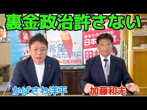 【千葉3区】裏金政治を許さない！　加藤和夫衆院千葉3区予定候補とかばさわ洋平千葉市議会議員の対談