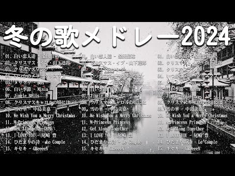 冬の歌/ウィンターソング 邦楽メドレー⛄冬に聴きたい感動する歌/泣ける曲🎵バラード おすすめJ-POPベストヒット⛄作業用BGMにおすすめです