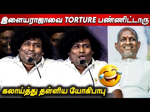 கோத்துவிடுறாங்க🤣🤣 Yogibabu Ultimate Comedy Speech at School Audio Launch | Ilaiyaraja