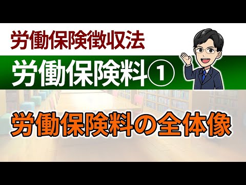 【労働保険料①】労働保険料の全体像