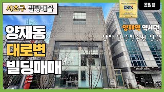 서초구 양재동 대로변 빌딩 매매 양재역 역세권 건물 양재천 근린공원 인근 빌딩 매물