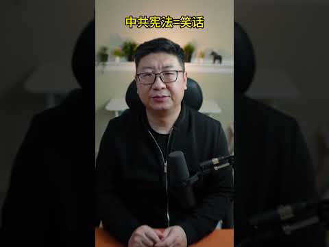 习近平靠修宪来确保自己终身执政，行得通吗？- 看看刘少奇的下场就知道了 #习近平 #共产党 #shortvideo #ccp #shorts #short #宪法 #刘少奇 #国家主席 #中国