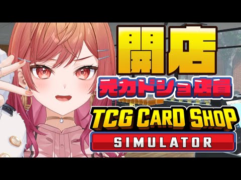 【TCG Card Shop Simulator】元カードショップ店員だけどなんか質問ある？本日開店！！【一条莉々華/hololive DEV_IS　ReGLOSS】