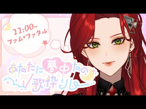 【 #あなたに夢中なのV歌枠リレー￤#Karaoke】月も夢もぜんぶあたしのもの【ファム・ファタル/#vtuber 】#FFFF