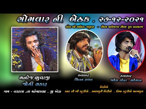 jay jogi manoj bhuvaji somvar ni bethak live | chintan raval jayesh sodha