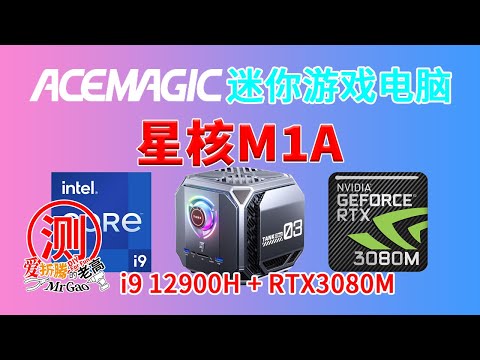 玩3A游戏还能用上迷你电脑？！ACEMAGIC阿迈奇 星核M1A迷你游戏电脑来啦～12900H+RTX3080M移动版16G显存配置拉满性能强劲