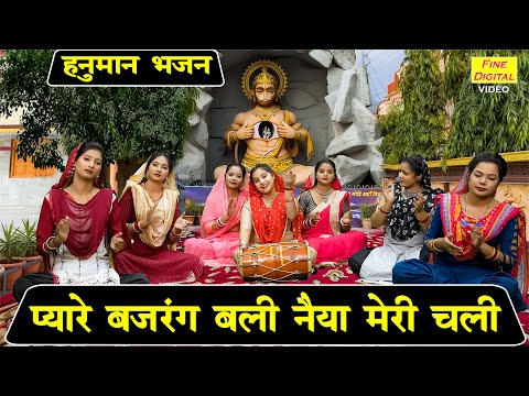 हनुमान भजन | प्यारे बजरंग बलि नैया मेरी चली | Pyare Bajrang Bali Naiya Meri Chali | Hanuman Bhajan