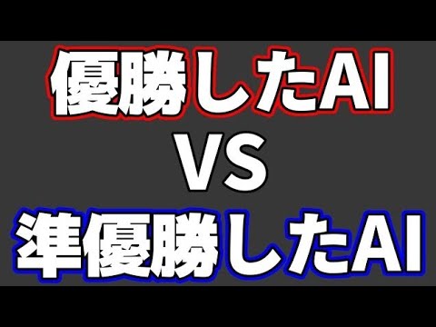 最新大会での「優勝したAI」VS「準優勝したAI」が意味不明すぎた