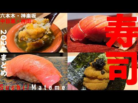 [Sushi] I would like to share with you my personal 5 sushi restaurants that I visited in 2024.