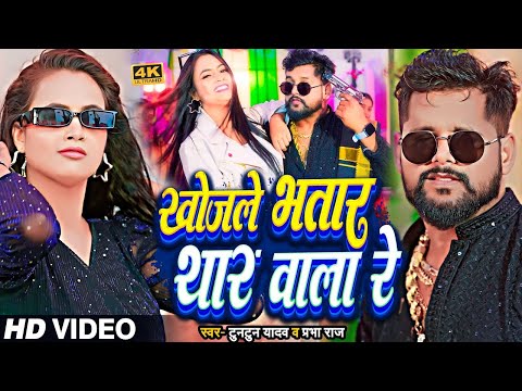 #Video | #टुनटुन_यादव | खोजले भतार थार वाला रे | #Tuntun_Yadav, #Prabha_Raj | | New Bhojpuri Song