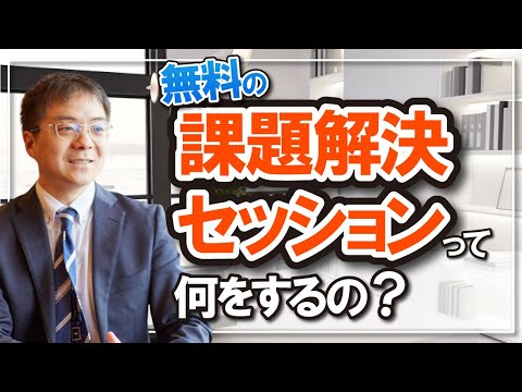 無料の課題解決セッションって何をするの？