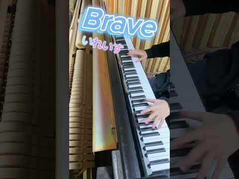 【ピアノ】「Brave / いれいす」 サビだけ弾いてみた (最強タンクの迷宮攻略 OP) #shorts