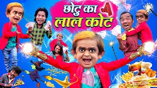 CHOTU DADA KA JADUI LAAL COAT | छोटू का जादुई लाल कोट | हिन्दी कॉमेडी | KHANDESH HINDI COMEDY VIDEO