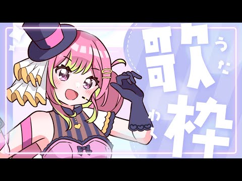 【 歌枠 / Karaoke 】初見ROM歓迎◎リクエストOK歌枠【 #箱乃なかみ 】