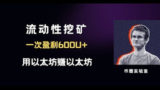 用以太坊赚以太坊 一次盈利600U+ 的流动性挖矿项目 你一定要知道