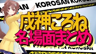 【布教ころさん】厳選ころさん名場面集【ホロライブ切り抜き/戌神ころね】