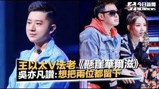 《中國新說唱》王以太V法老《懸崖華爾滋》 　吳亦凡狂讚：想把兩位都留下｜NOWnews今日新聞