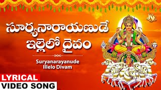 Suryanarayanude Illelo Divam | Surya Deva Bhakti Songs | Telugu Surya Deva Devotional Songs | Ramu